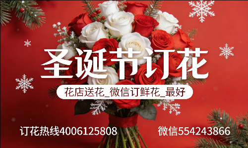 东莞大岭山镇花店送花_微信订鲜花_圣诞节订花_最好? 东莞大岭山镇花店
